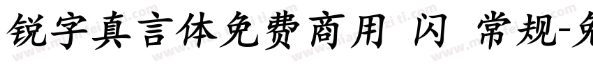 锐字真言体免费商用 闪 常规字体转换